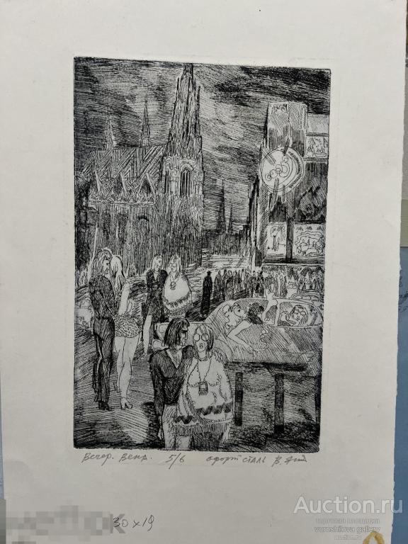 Графика Вечер. Вена. Янов Витай художник 
