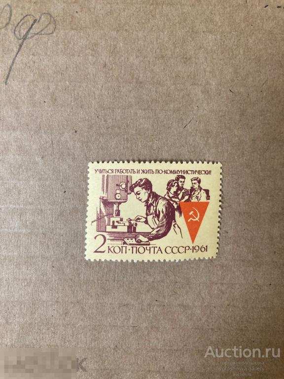 Марка СССР 1961, Учиться работать и жить по-коммунистически 