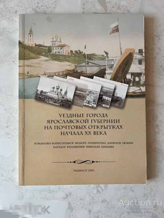 Уездные города Ярославской губернии на почтовых открытках начала ХХ века 