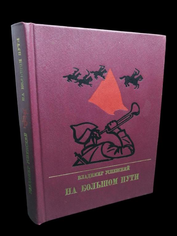 Успенский В.Д. - На большом пути 1987 101/435