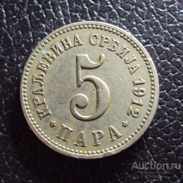 Сербия 5 пара 1912 год.