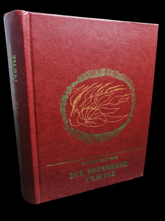 Икрамов Камил - Все возможное счастье 1983 101/437