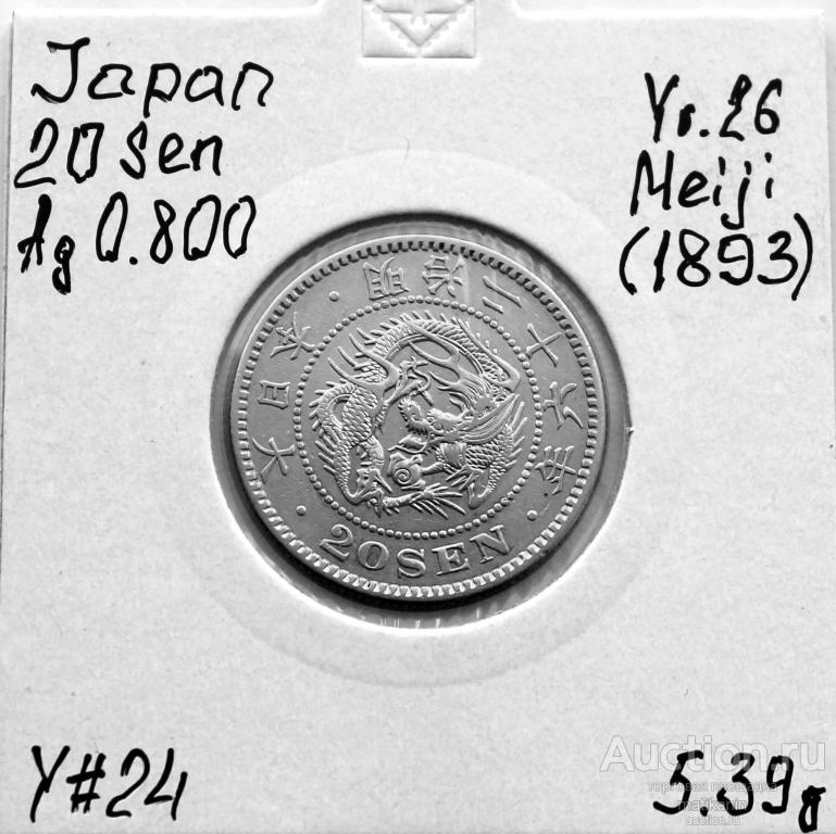 Япония 20 сен 1893 (26 год имп. Муцухито) СЕРЕБРО! Дракон! РЕДКАЯ! СОСТОЯНИЕ БЛЕСК!