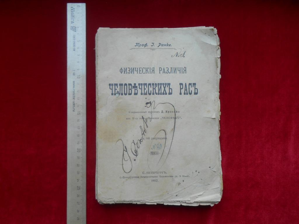 Книга Физические Различия Человеческих Рас Проф.Ранке 1902 г. СПб. Редкая Неполная Состояние