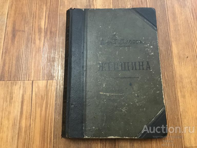 1900г. Плосс. - Женщина. Антропологическое исследование. Том 2.  568 с. Тверд. Удовлетворительное !!