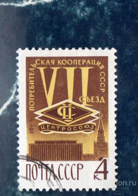 СССР 1966 Центросоюз, VII съезд потребительской Кооперации  ГАШ
