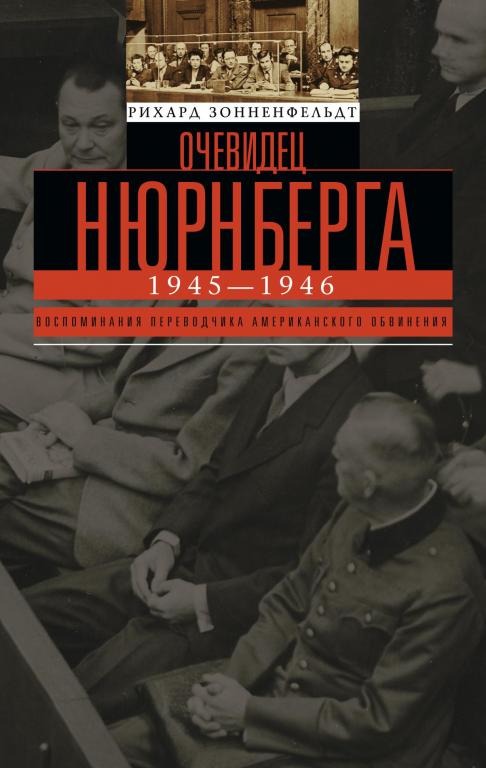 Очевидец Нюрнберга. Зонненфельдт Рихард, 2013 год, электронная книга fb2 (8.25)