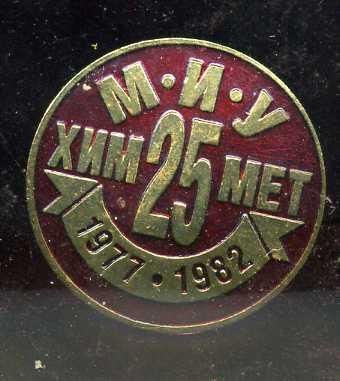 МИУ ХИМ МЕТ 25 ЛЕТ ЛЕТ  юю