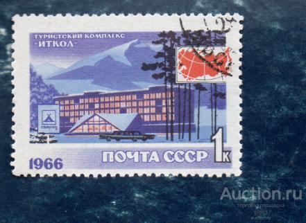 СССР 1966 Туристический комплекс "Иткол"  ГАШ