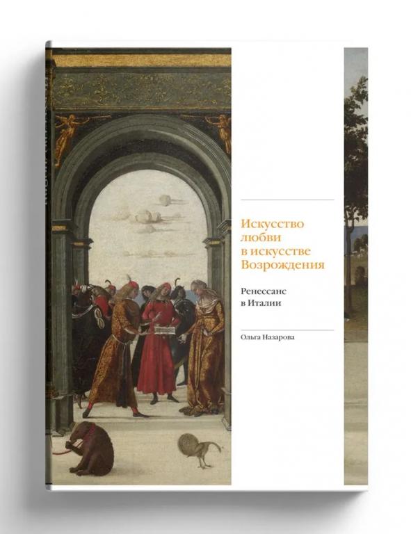 Любовь и страсть в искусстве Возрождения. Ренессанс в Италии