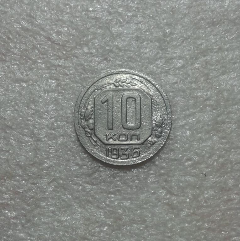 10 копеек 1936 года (36-4)