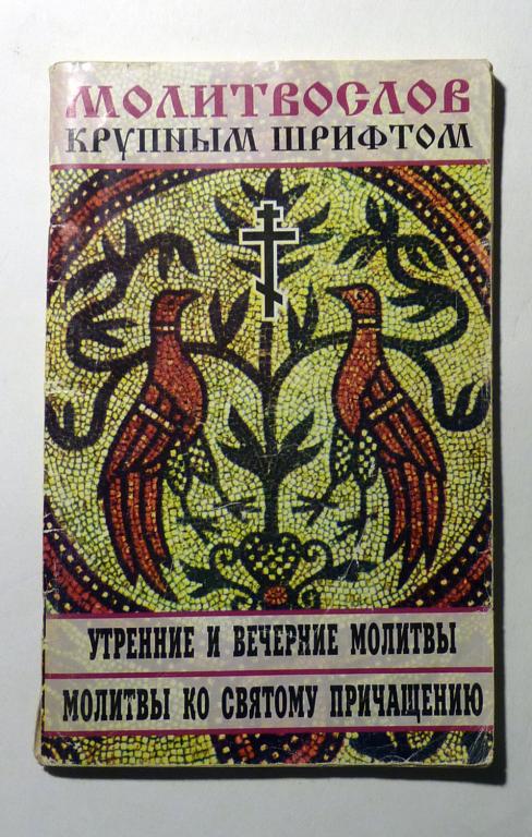 Молитвослов крупным шрифтом. Утренние и вечерние молитвы. Молитвы ко Святому Причащению 2007