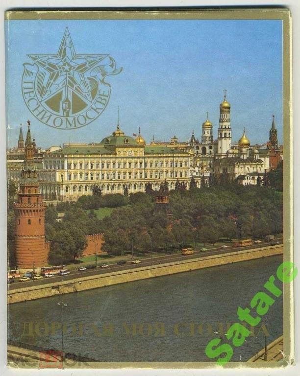 Москва - дорогая моя столица - набор 12 открыток - 1985 год
