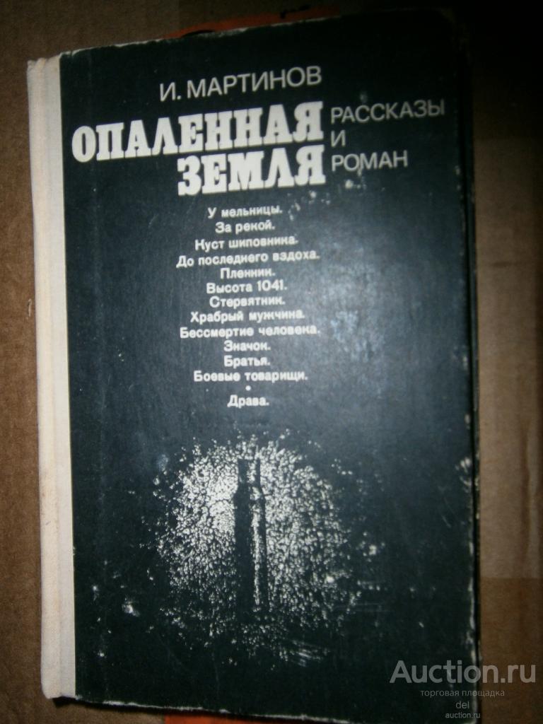Мартинов, Опаленная земля, ВИМО, 1977, роман, рассказы, перевод с болгарского, о войне, №2