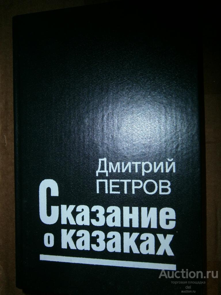 Дмитрий Петров, Сказание о казаках, трилогия, Вече, Диамант, Москва, 1993