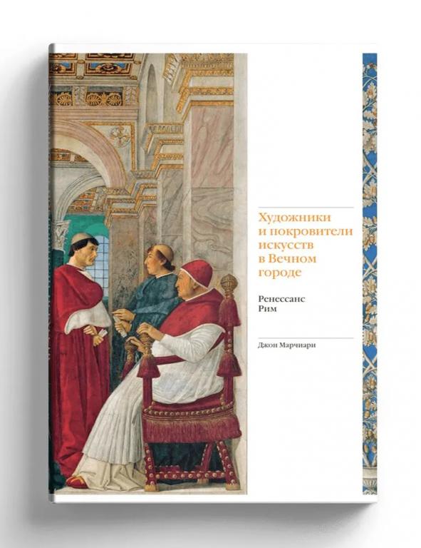 Художники и покровители искусств в Вечном городе. Ренессанс. Рим