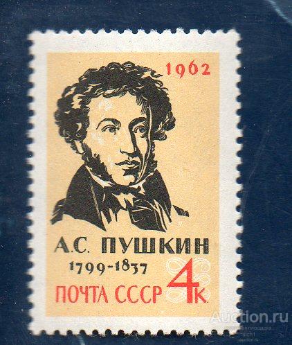 СССР 1962  125 лет со дня смерти А.С.Пушкина. ** ЧИСТ