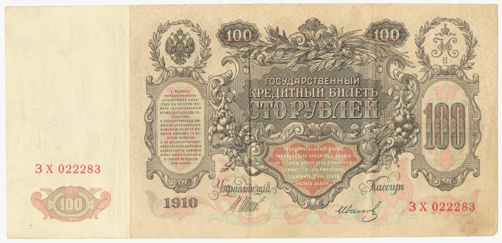 100 рублей 1910 Шипов-Иванов