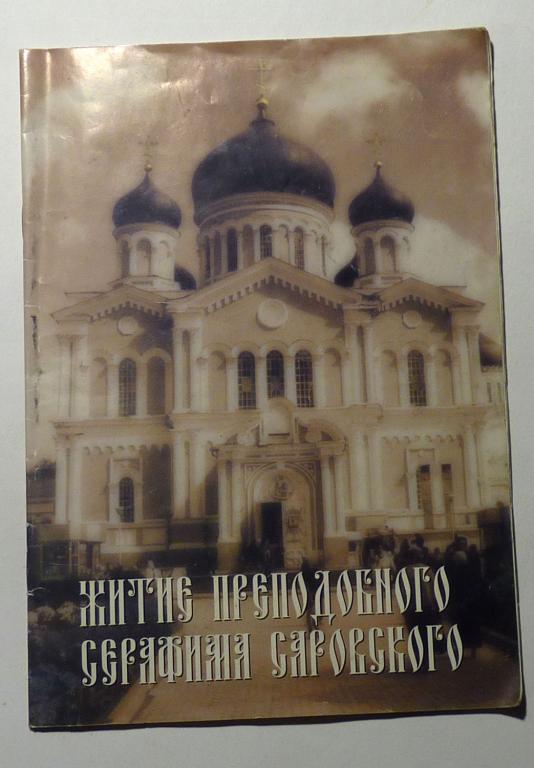 Житие Преподобного Серафима Саровского 2003