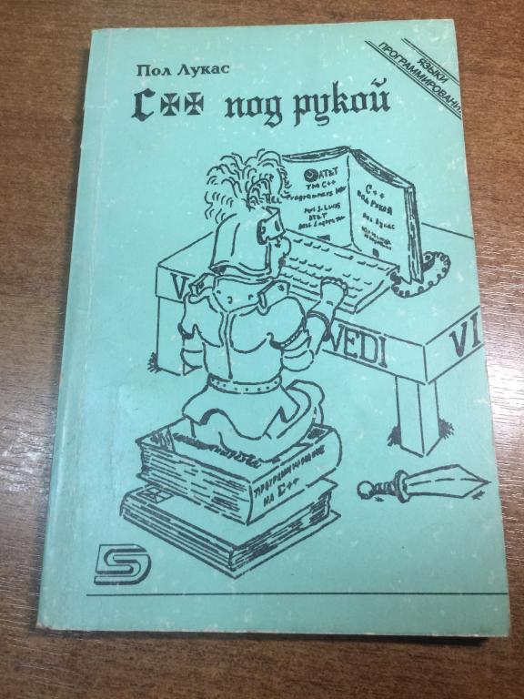 1993 г. С+ + под рукой. Пол Лукас. Язык С++.  Компьютер. Языки программирования. Программирование.
