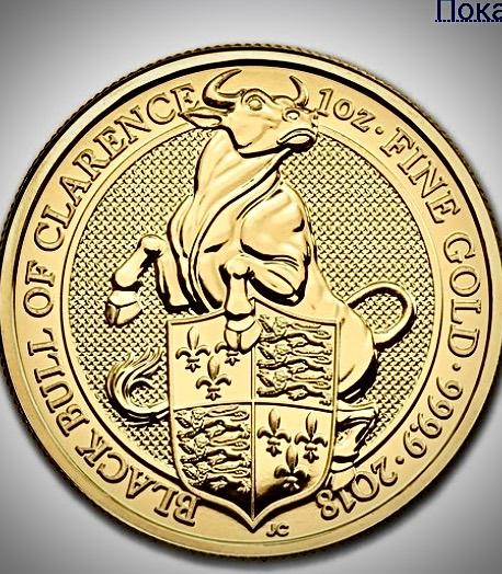 Великобритания. Черный бык Кларенса 2018 г.