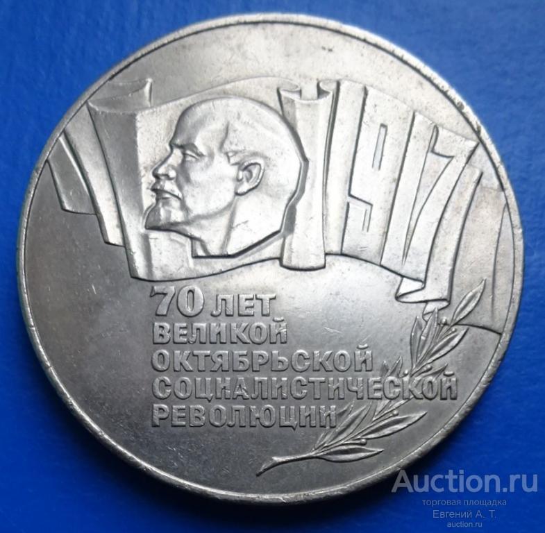 5 рублей 1987. СССР. 70 лет Октябрьской революции (шайба). № АККН 13-05.