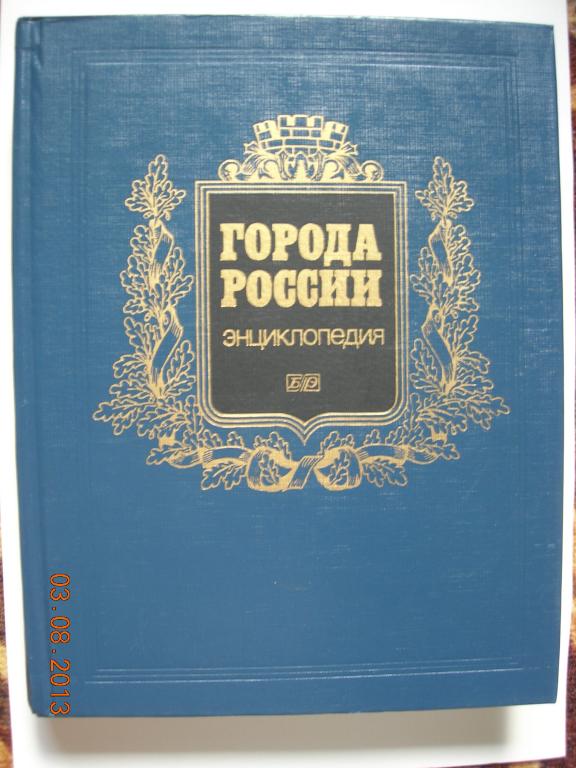 Города России: энциклопедия