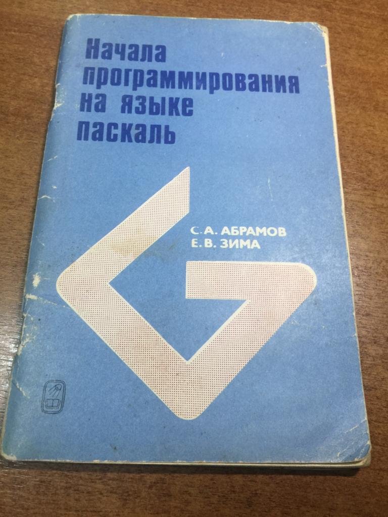 1987. Начала программирования на языке Паскаль.  Компьютер. Языки программирования. Программирование