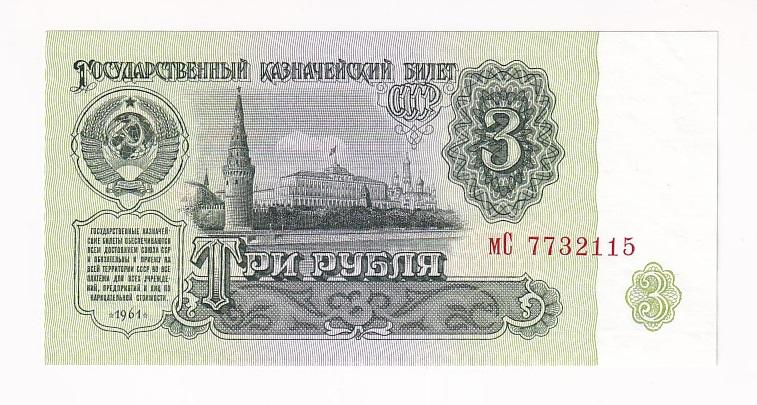 СССР Банкнота 3 рубля 1961 год Cерия мС AUNC/UNC (38843)