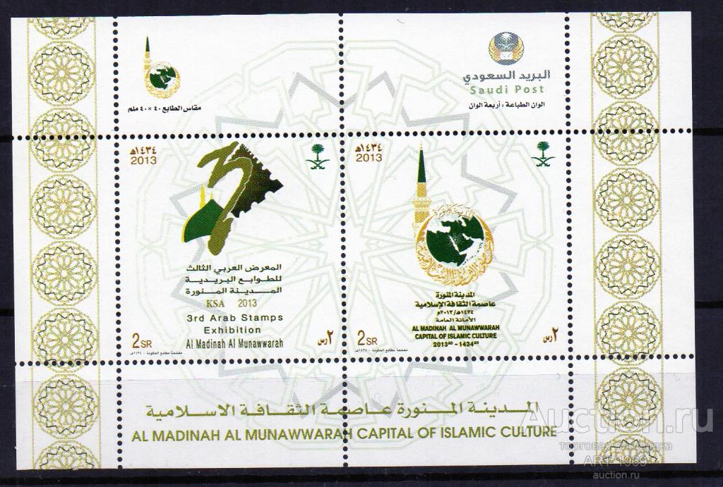 САУДОВСКАЯ АРАВИЯ 2013.Медина, столица арабской культуры .MNHOG.
