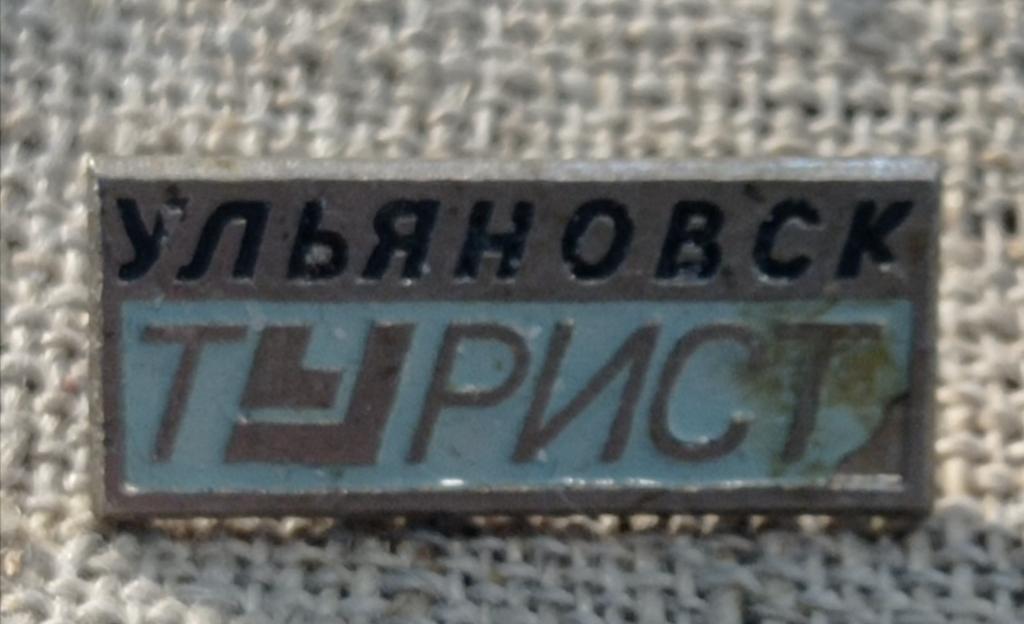 Ульяновск, турист, тяжелый - ТМ. СССР.