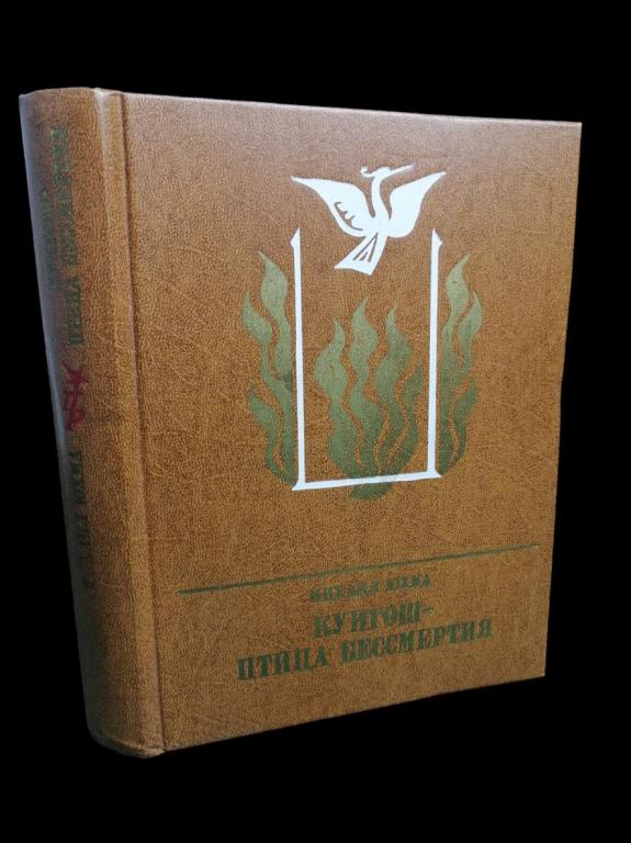 Юхма Михаил - Кунгош - птица бессмертия 1984 101/450