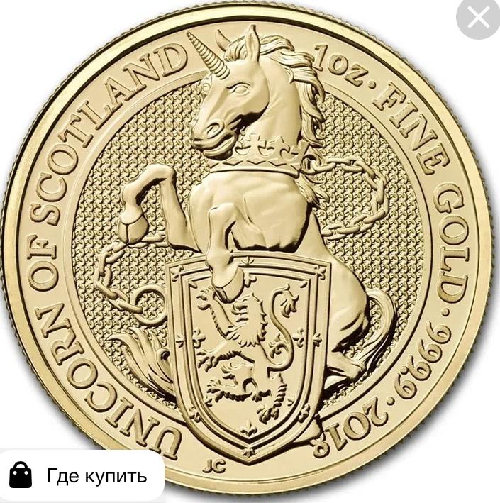 Великобритания. Единорог Шотландии Звери королевы. 1oz.