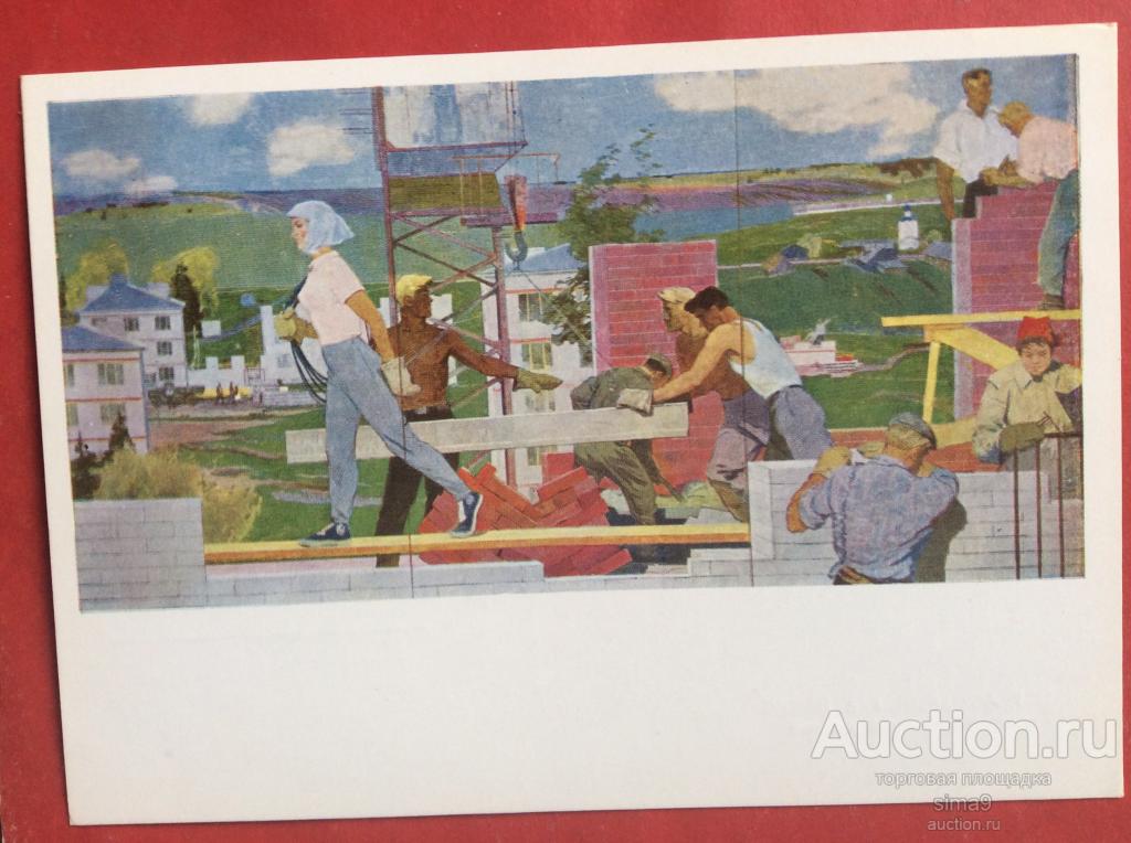 Открытка Ломакин Песис строительство новой деревни стройка строители подъемный кран 1962 социализм ч