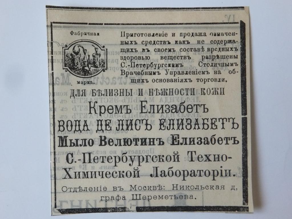 Старинная Реклама Крем Вода де Лис Мыло Велютин Елизабет С.Петербург Технохимлаб