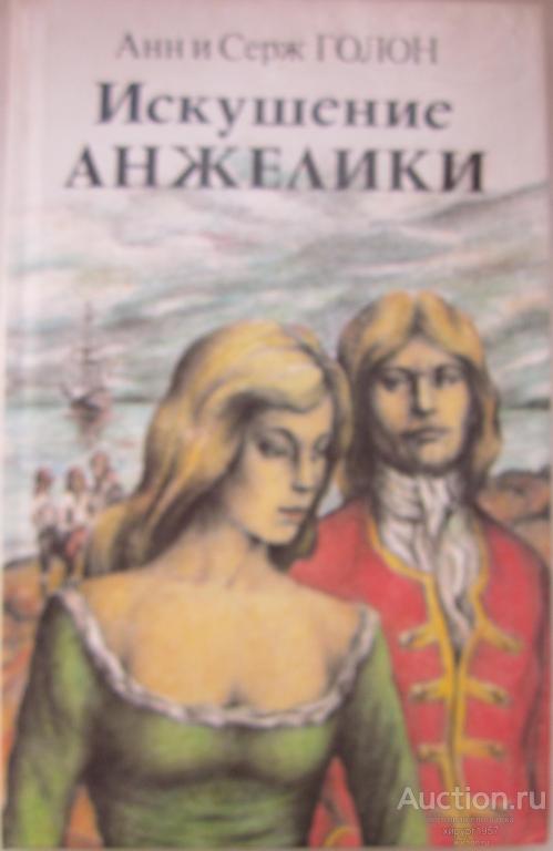 Голон, Анн и Серж - "Искушение Анжелики"
