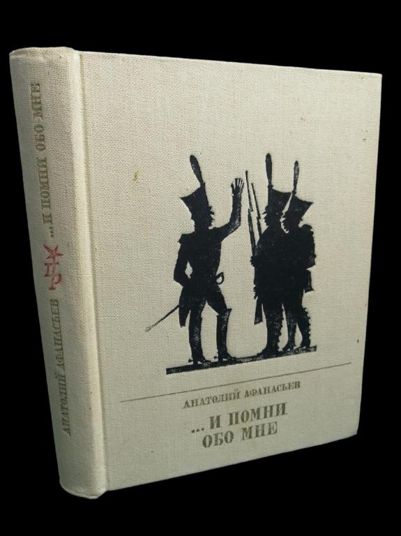 Афанасьев Анатолий - И помни обо мне 1985 101/444