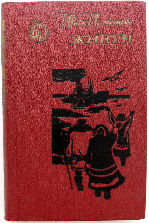 «БСР»: И. Истомин «ЖИВУН» (Новосибирск, 1979)
