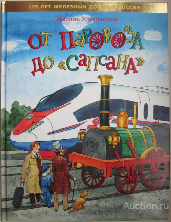 Улыбышева М. "От паровоза до "Сапсана"