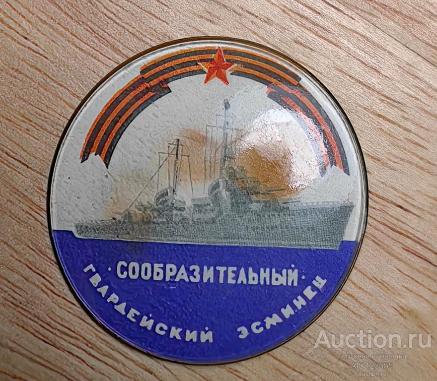 Знак флот корабль СССР Гвардейский эсминец Сообразительный ВМФ