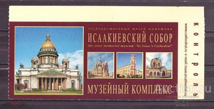 билет  музей    Исаакиевский  собор     №  9651