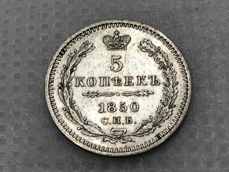 5 Копеек 1850 СПБ ПА Серебро Оригинал