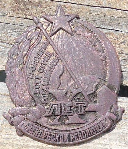 Знак 10 Лет Октябрьской Революции 1917-1927 год