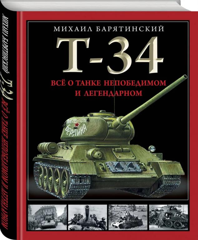Т-34. Все о танке непобедимом и легендарном