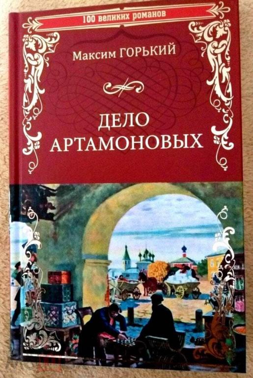 Горький - Дело Артамоновых....ДЕШЕВЛЕ, чем в розницу....