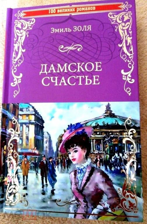 Золя - Дамское счастье....ДЕШЕВЛЕ, чем в розницу....
