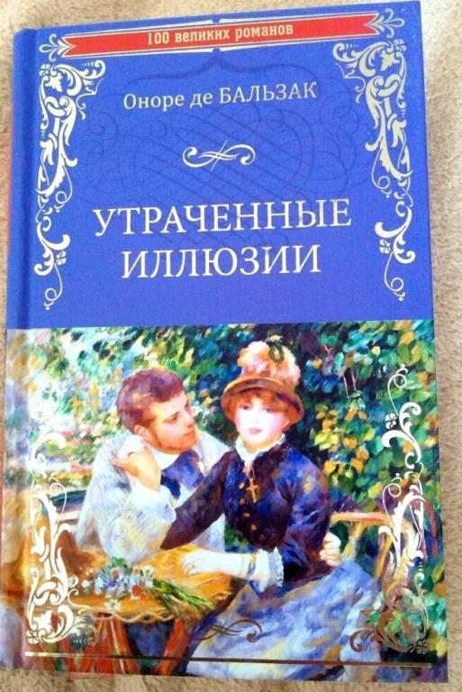 Бальзак. Утраченные иллюзии....ДЕШЕВЛЕ, чем в розницу.
