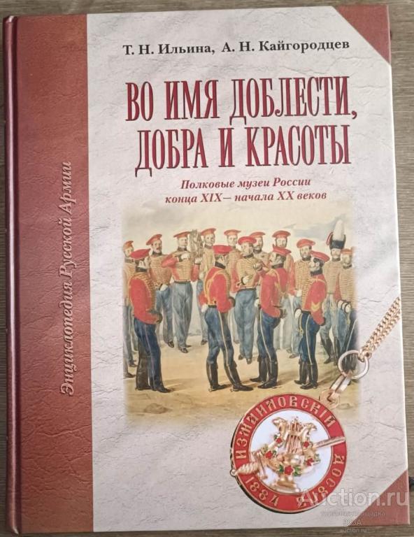 Ильина,Кайгородцев Во имя доблести,добра и красоты СПБ Атлант 2006 г..