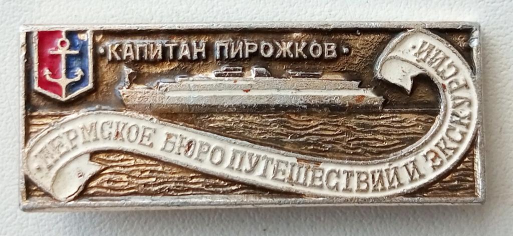 Значок (капитан Пирожков)(Пермское бюро путешествий и экскурсий) СССР