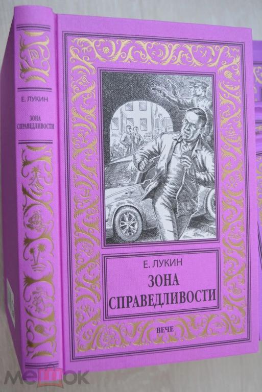 Лукин - Зона справедливости